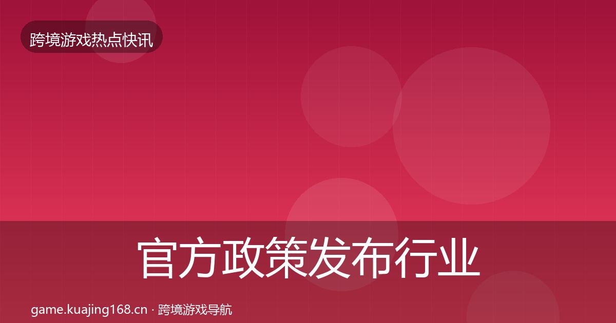 官方政策发布行业快讯