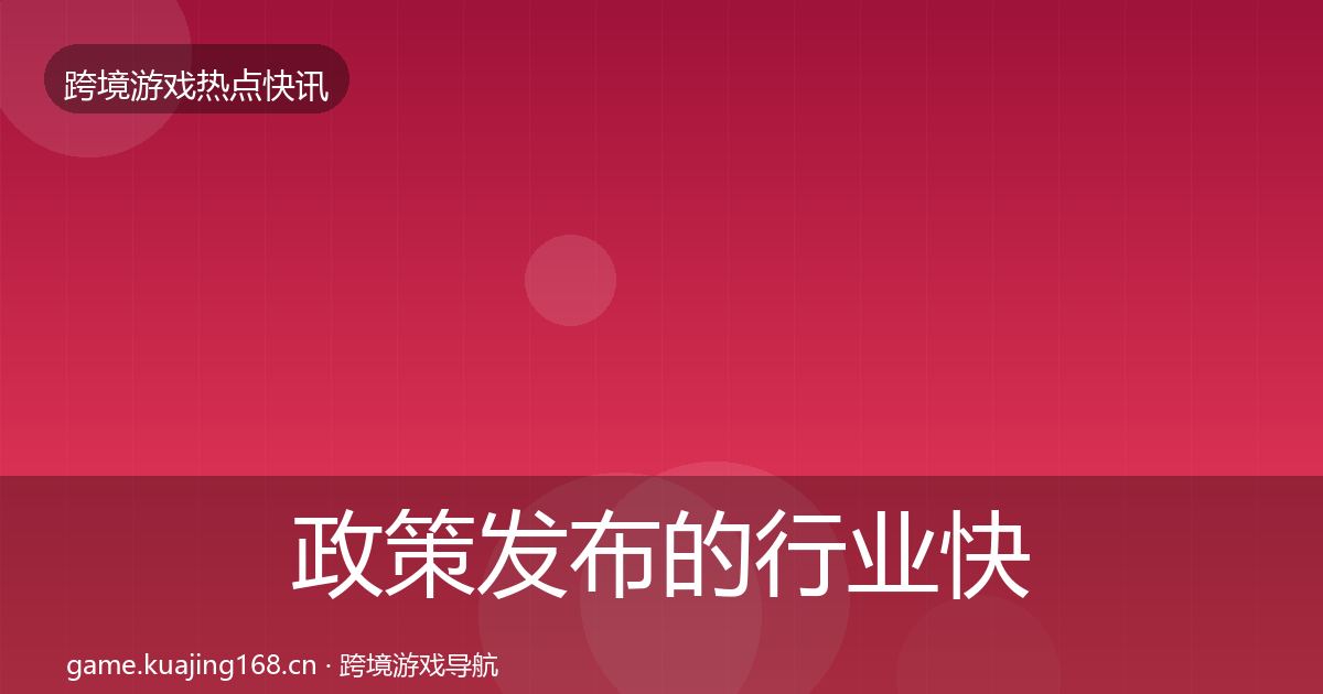 政策发布的行业快讯（官方）