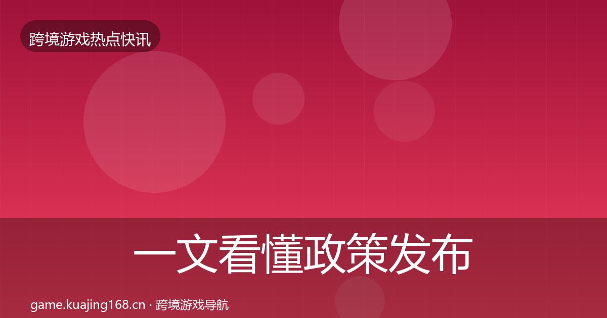 一文看懂政策发布行业快讯｜官方