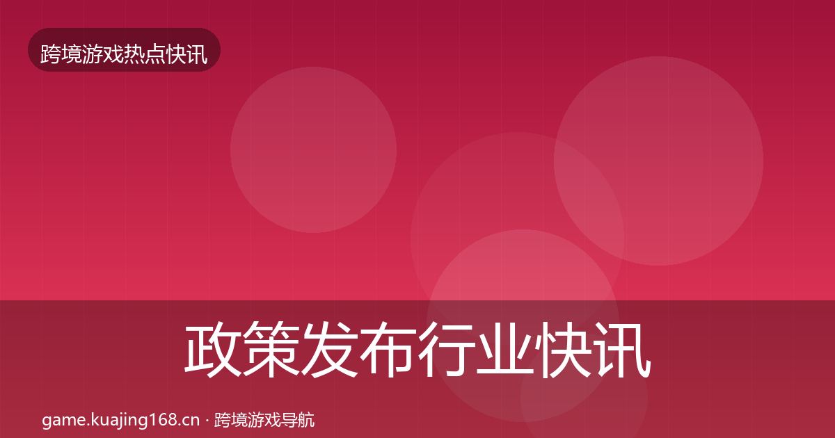 政策发布行业快讯全指南：官方