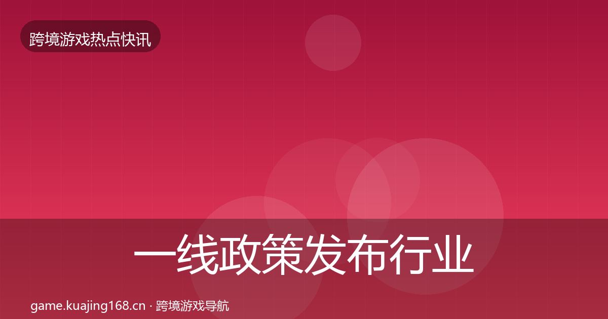 一线政策发布行业快讯