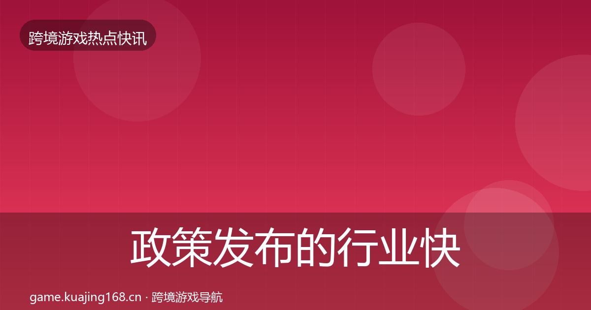 政策发布的行业快讯（一线）