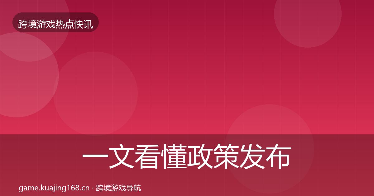 一文看懂政策发布行业快讯｜一线