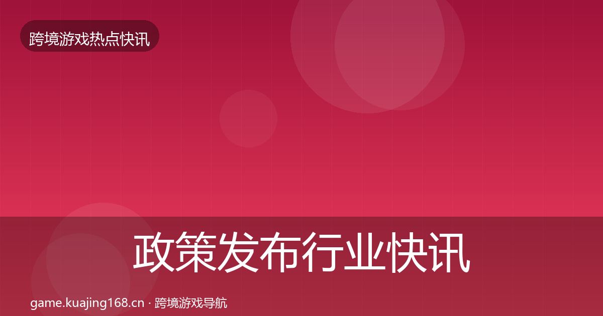 政策发布行业快讯全指南：一线