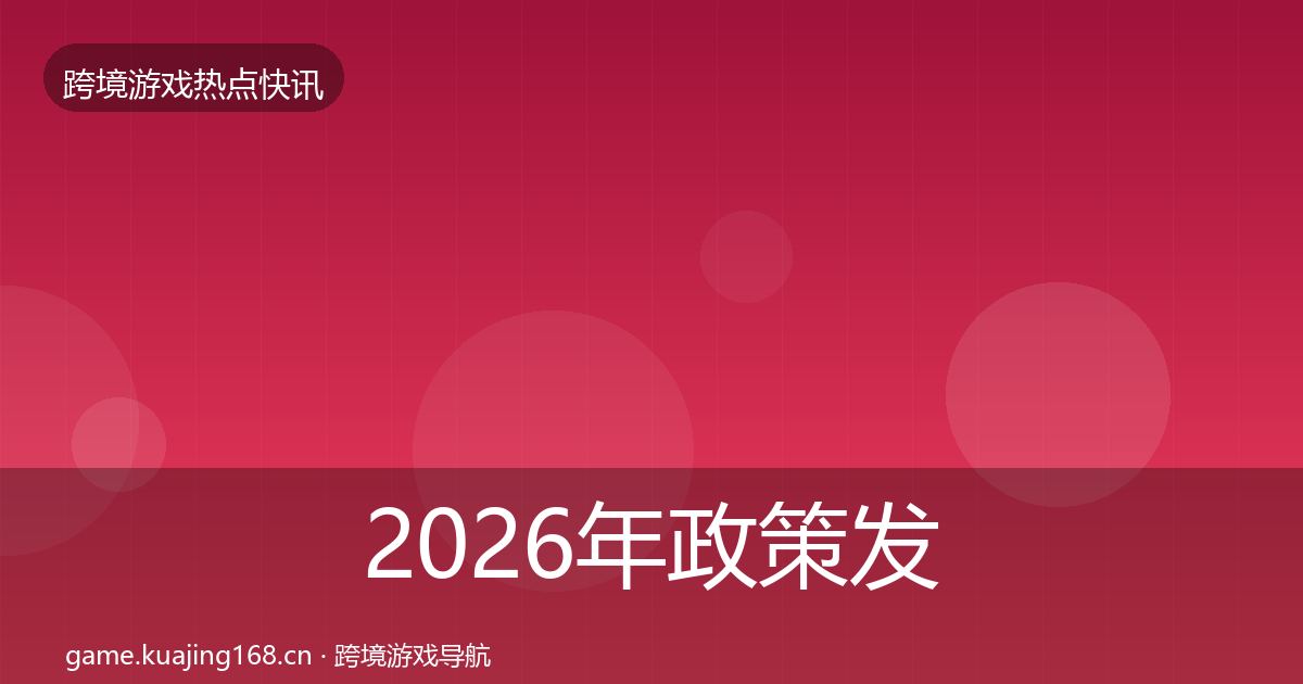 2026年政策发布动态追踪