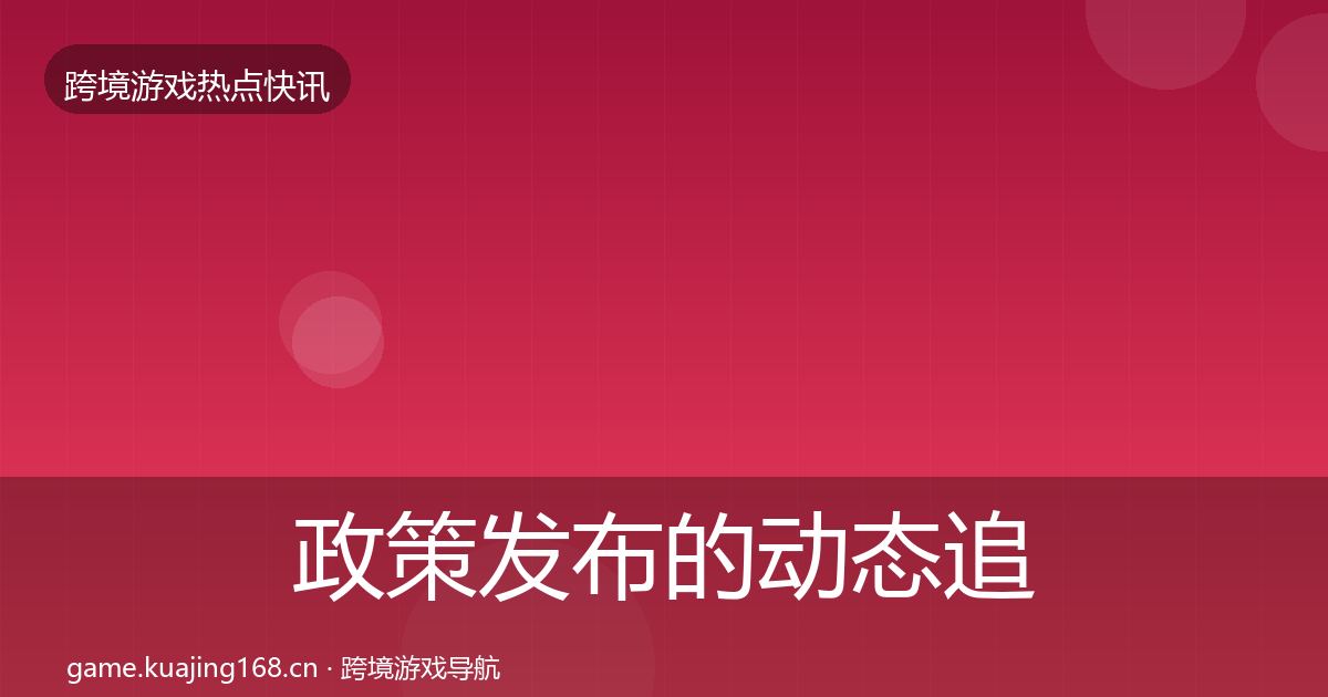 政策发布的动态追踪（2026年）