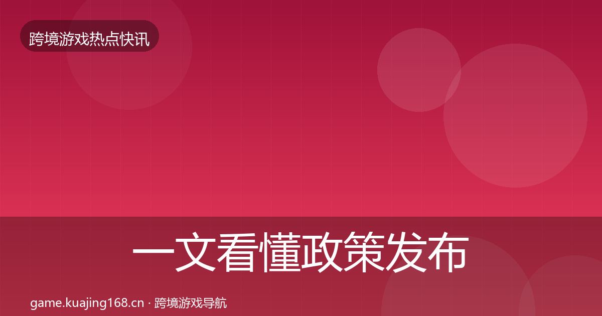 一文看懂政策发布动态追踪｜2026年