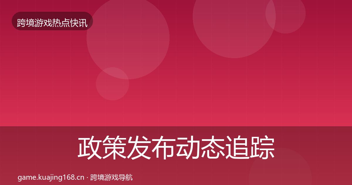 政策发布动态追踪全指南：2026年