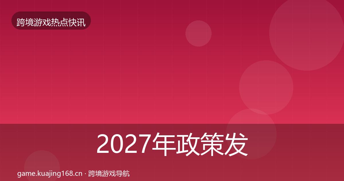 2027年政策发布动态追踪