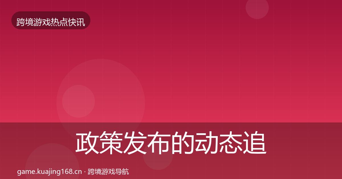 政策发布的动态追踪（2027年）