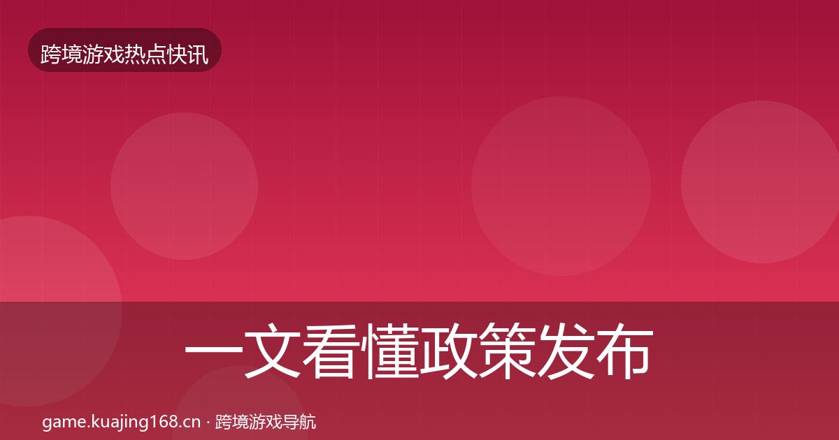 一文看懂政策发布动态追踪｜2027年