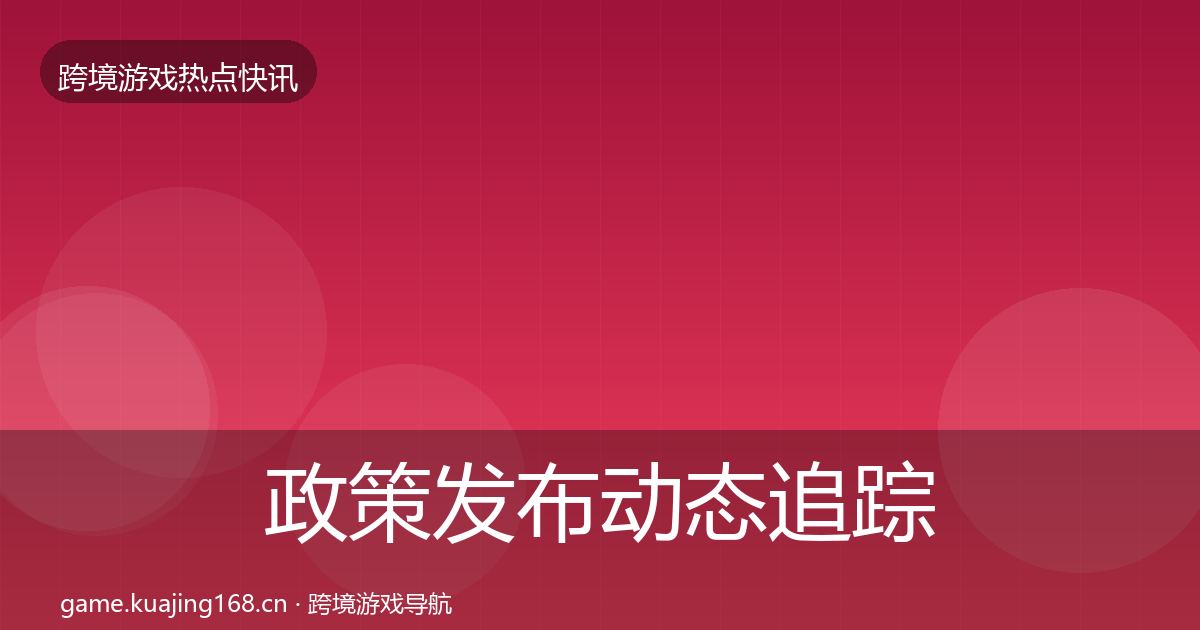 政策发布动态追踪全指南：2027年