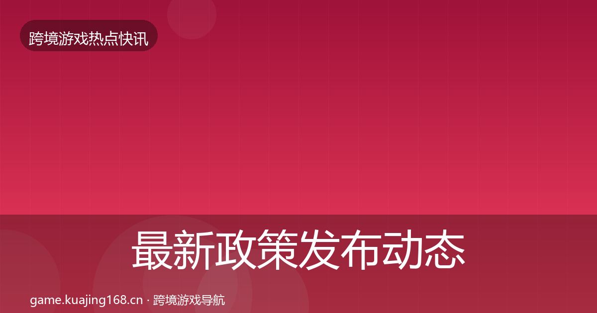 最新政策发布动态追踪