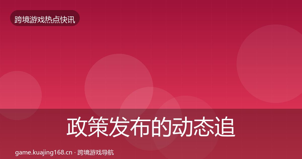 政策发布的动态追踪(最新)