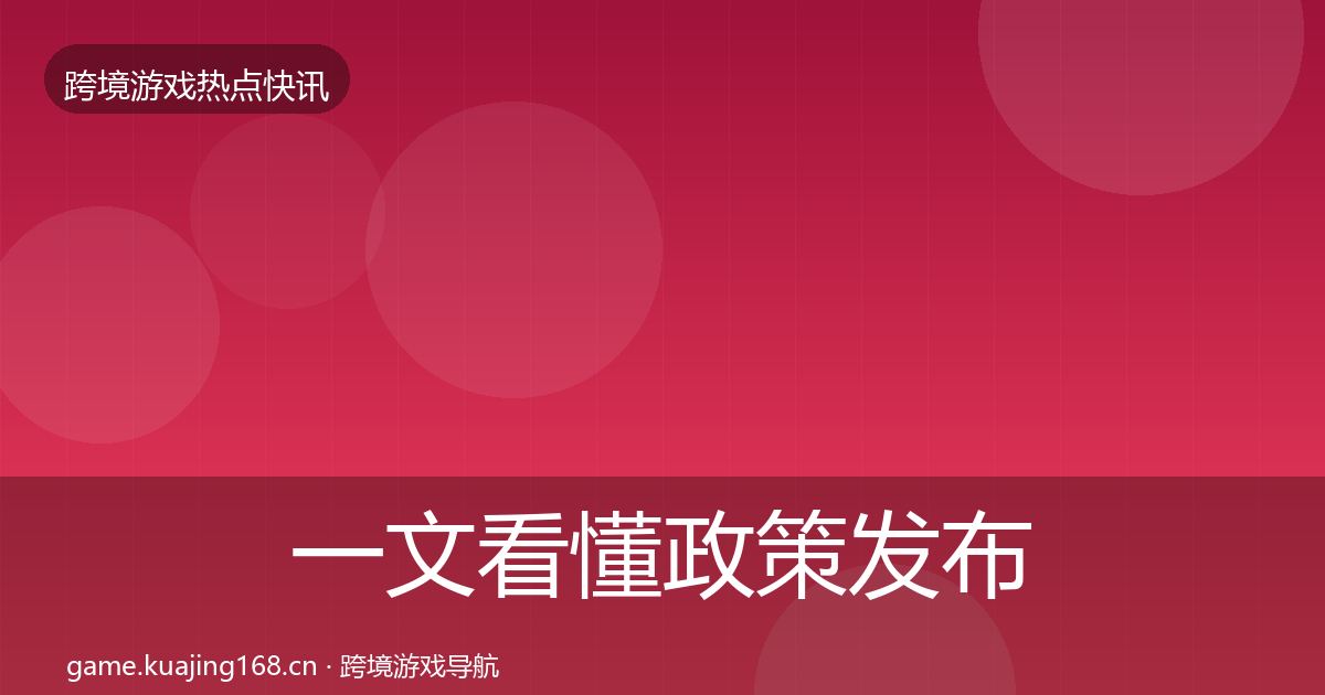 一文看懂政策发布动态追踪｜最新