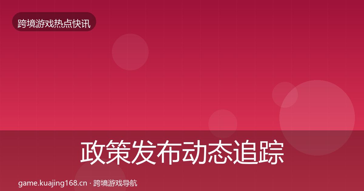 政策发布动态追踪全指南：最新