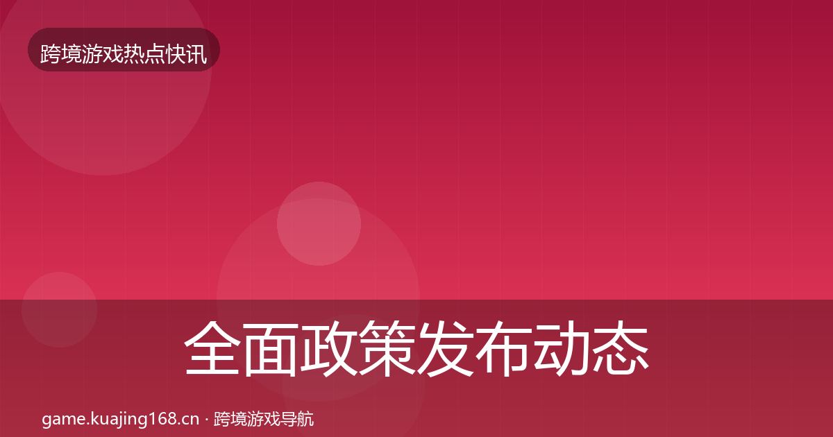 全面政策发布动态追踪