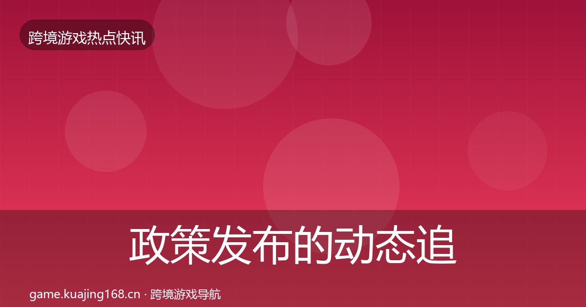 政策发布的动态追踪（全面）