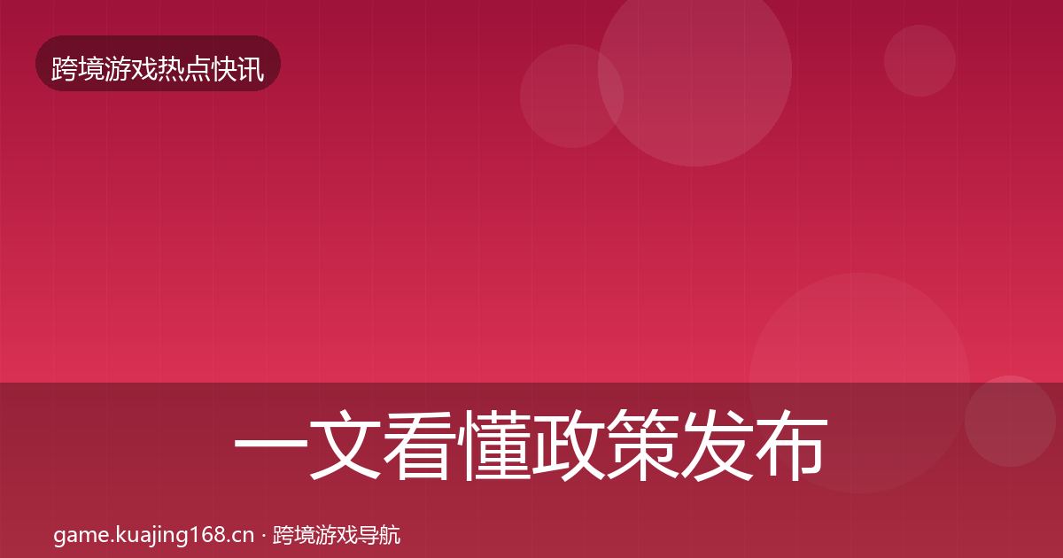一文看懂政策发布动态追踪｜全面