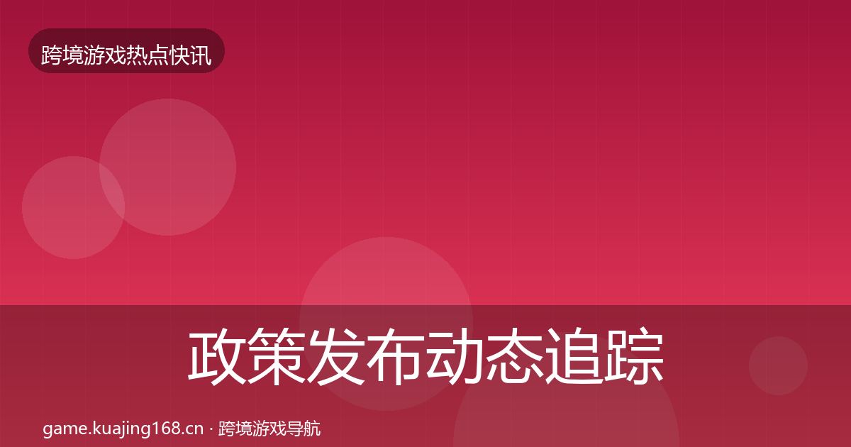 政策发布动态追踪全指南：全面