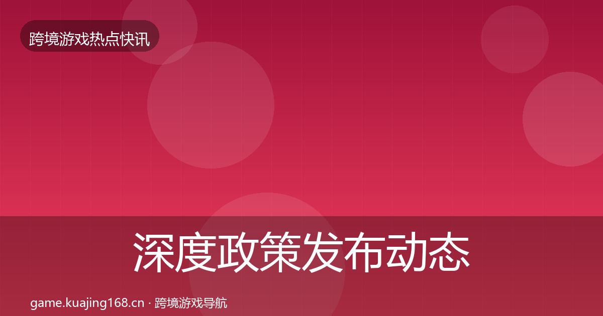 深度政策发布动态追踪