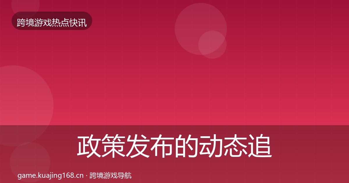 政策发布的动态追踪(深度)