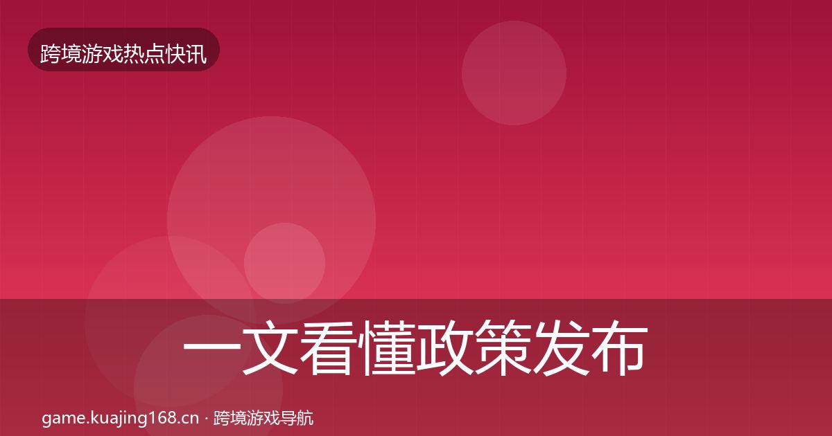 一文看懂政策发布动态追踪｜深度