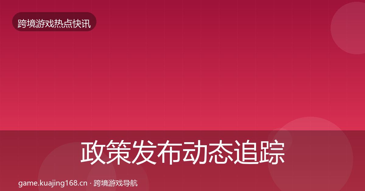 政策发布动态追踪全指南：深度