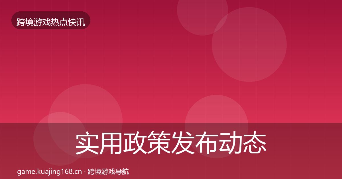 实用政策发布动态追踪