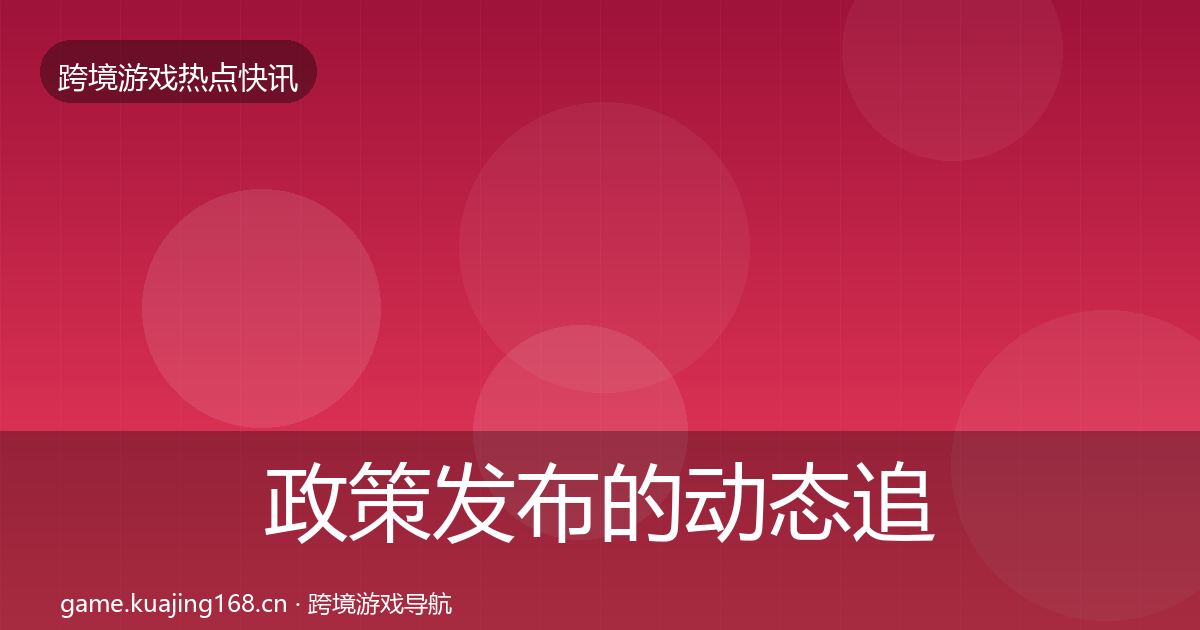 政策发布的动态追踪（实用）
