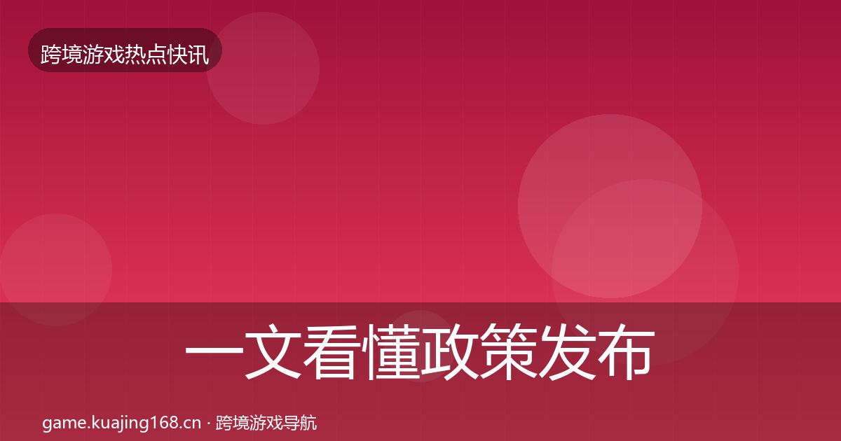 一文看懂政策发布动态追踪｜实用