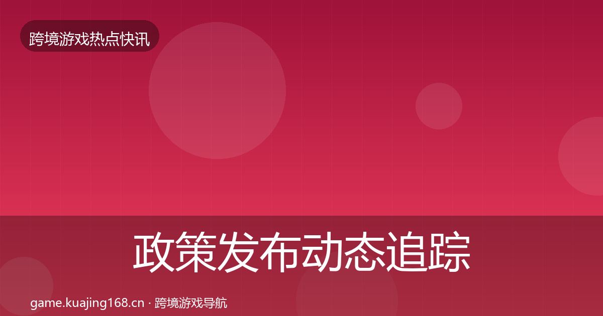 政策发布动态追踪全指南：实用