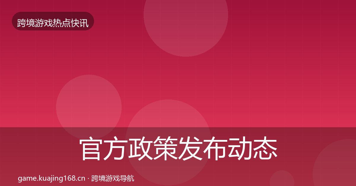 官方政策发布动态追踪