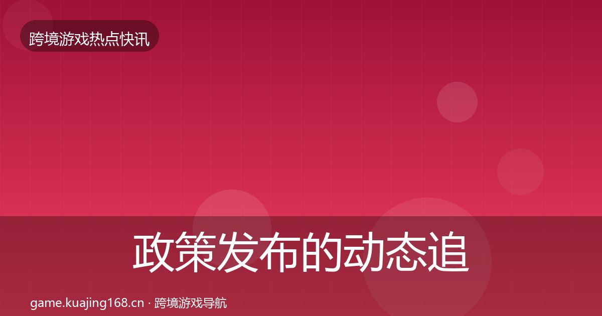 政策发布的动态追踪(官方)