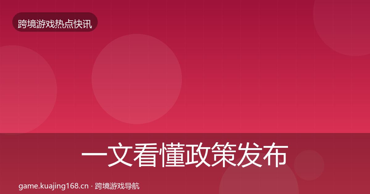 一文看懂政策发布动态追踪|官方