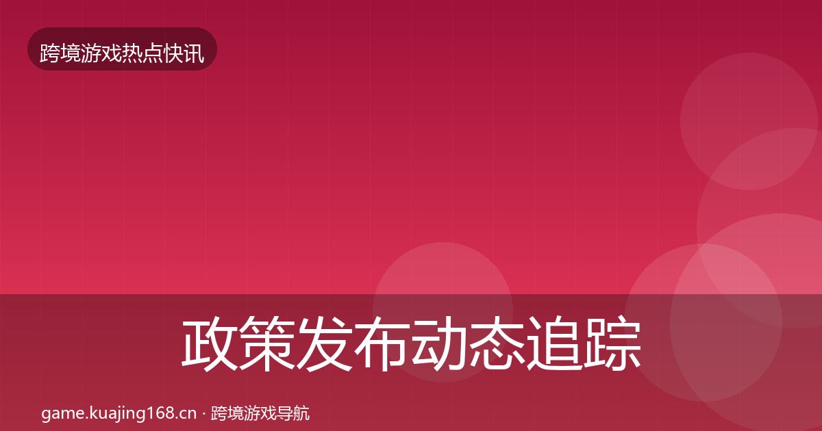 政策发布动态追踪全指南:官方