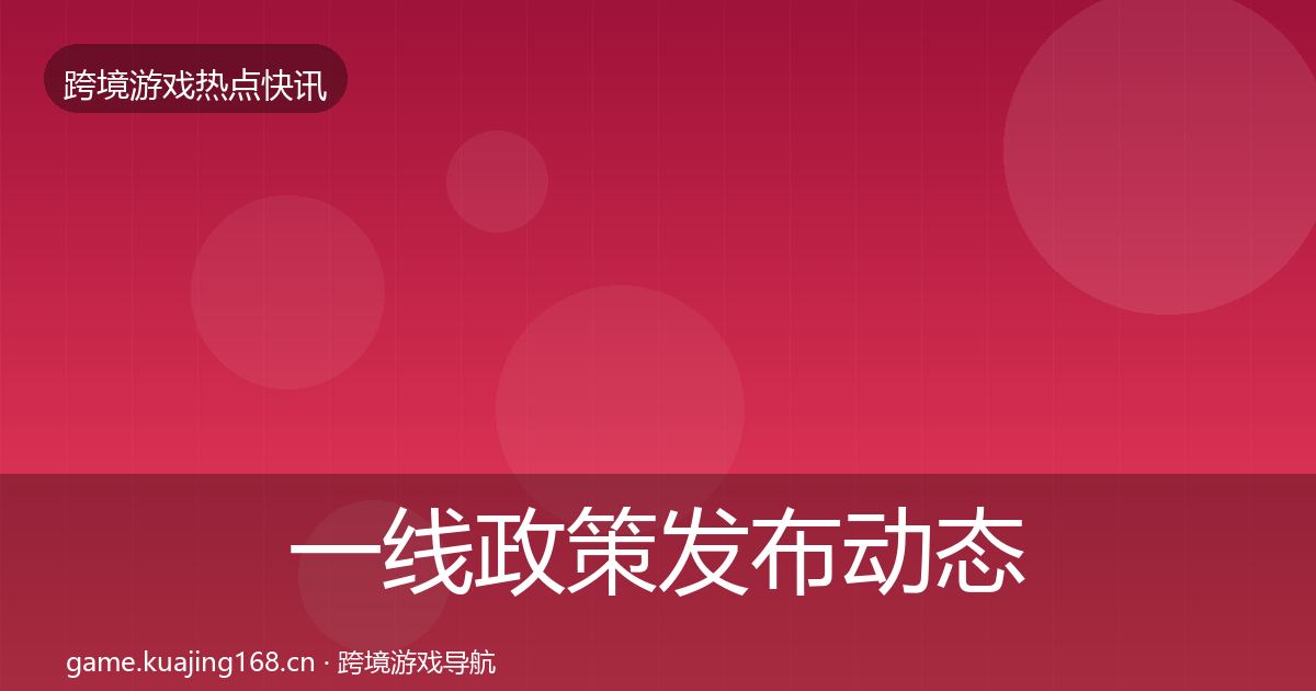 一线政策发布动态追踪