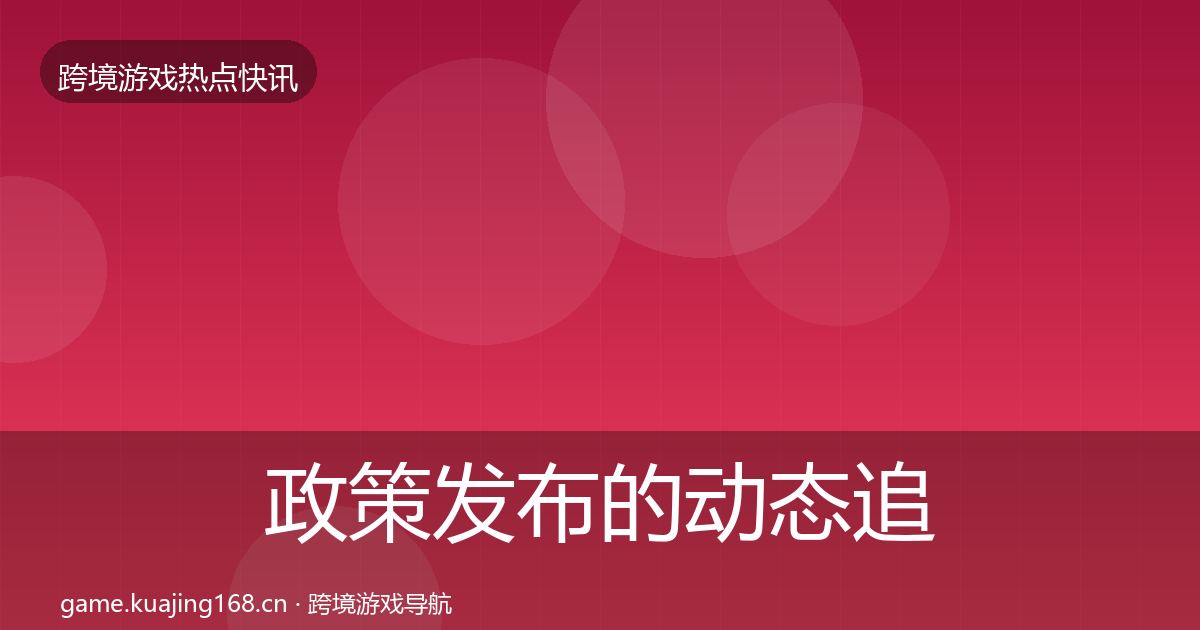 政策发布的动态追踪(一线)