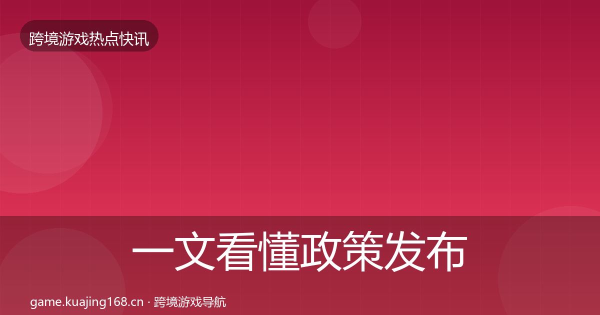 一文看懂政策发布动态追踪｜一线