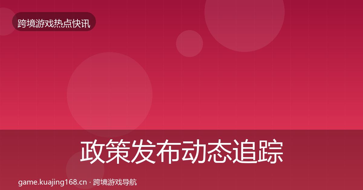 政策发布动态追踪全指南：一线