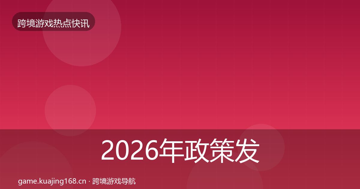 2026年政策发布事件深度解读