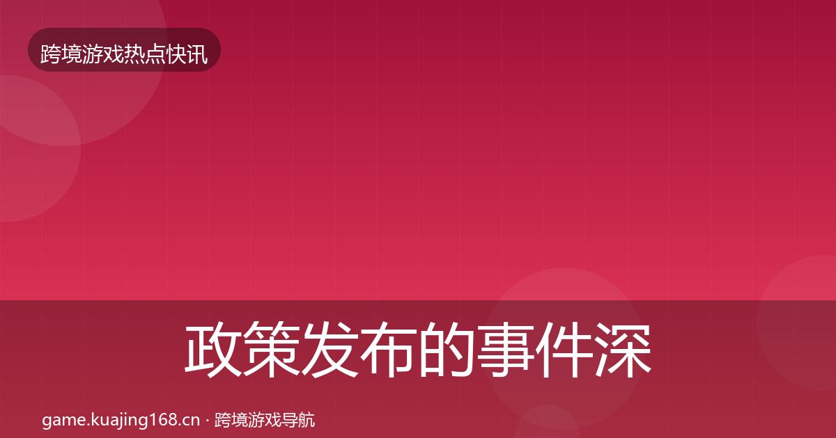 政策发布的事件深度解读（2026年）