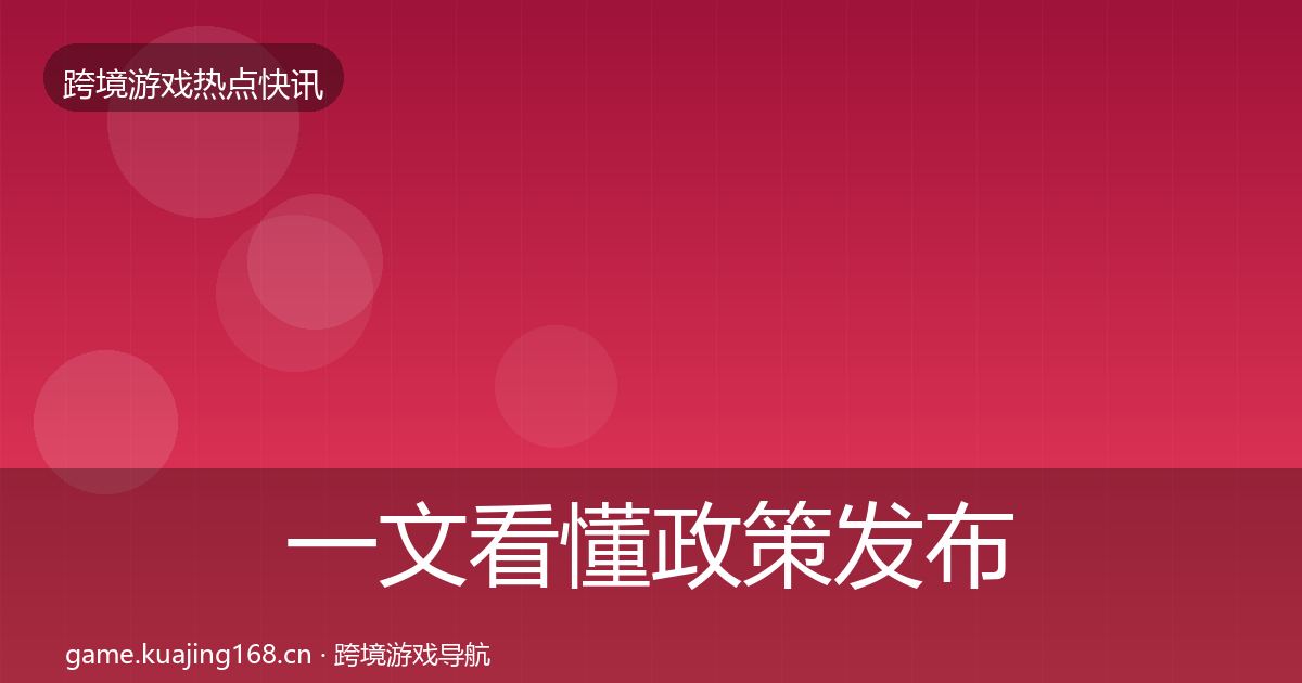 一文看懂政策发布事件深度解读｜2026年