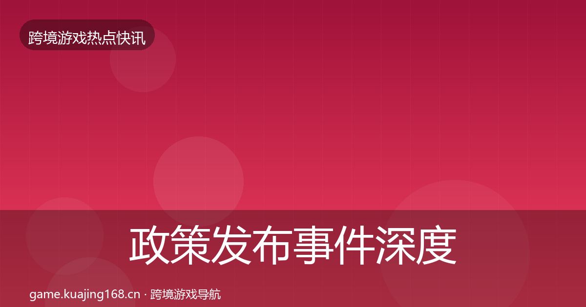 政策发布事件深度解读全指南：2026年