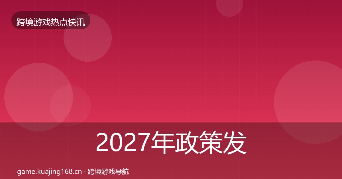 2027年政策发布事件深度解读