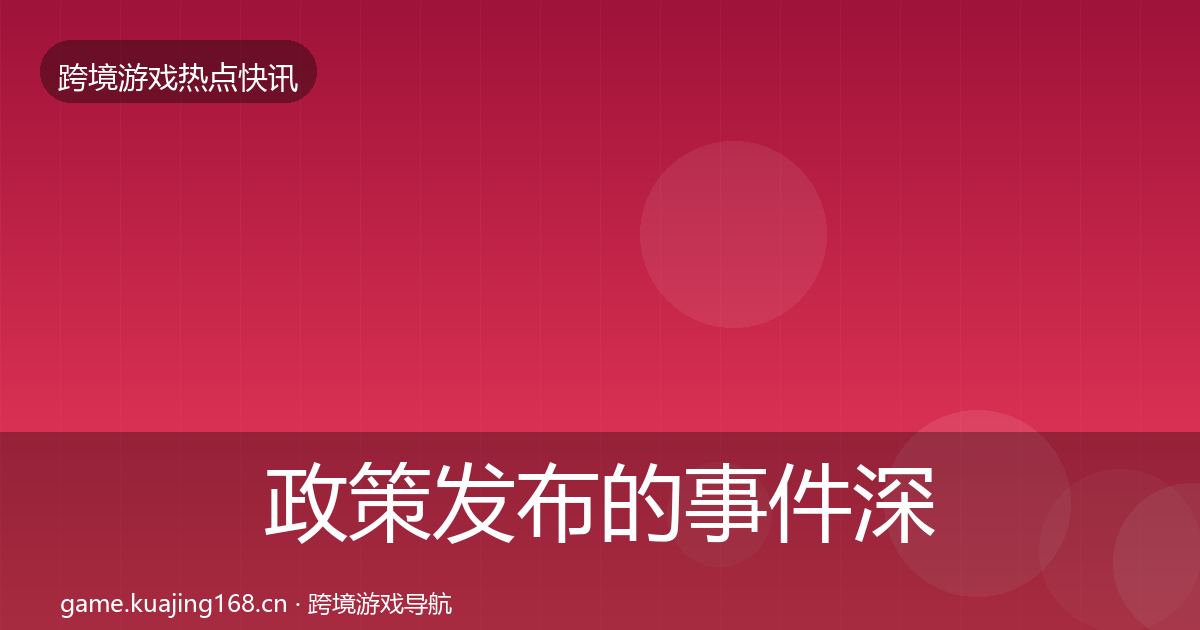 政策发布的事件深度解读（2027年）