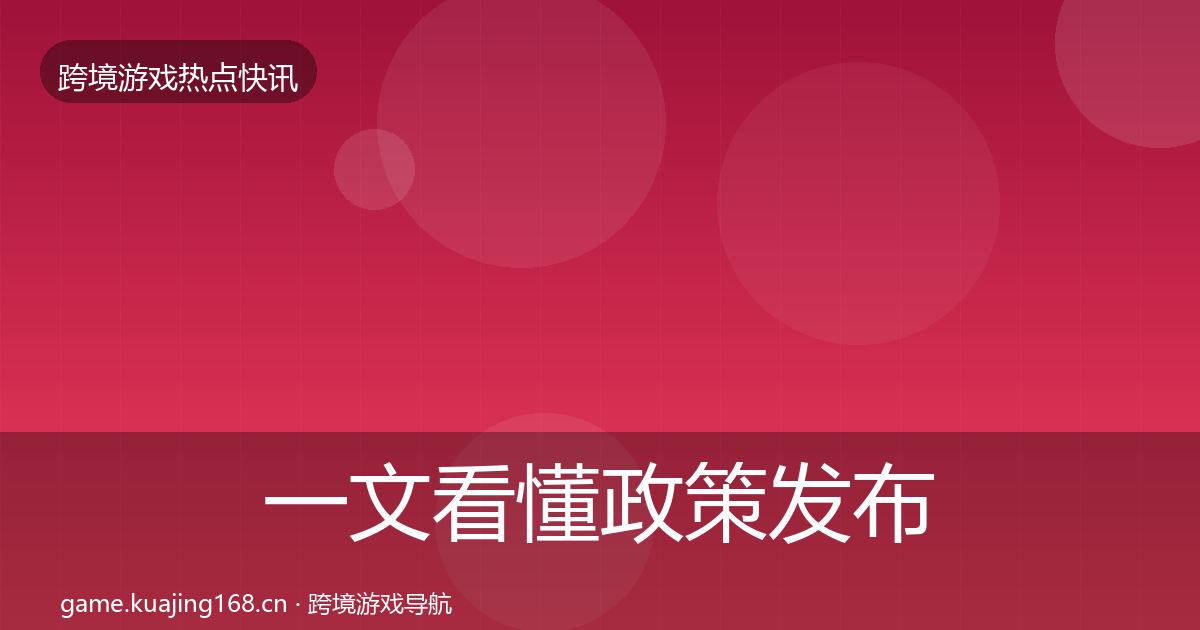 一文看懂政策发布事件深度解读|2027年