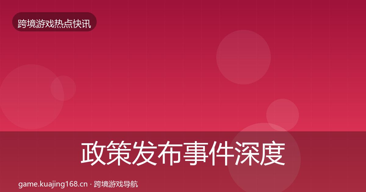 政策发布事件深度解读全指南：2027年