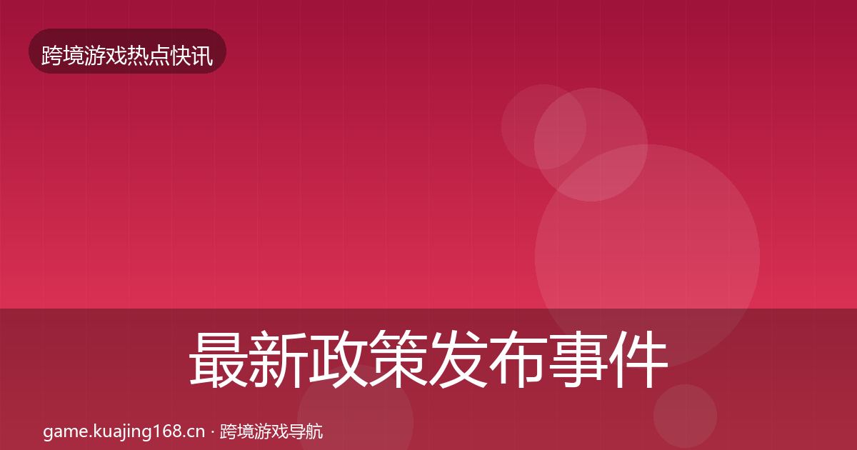最新政策发布事件深度解读