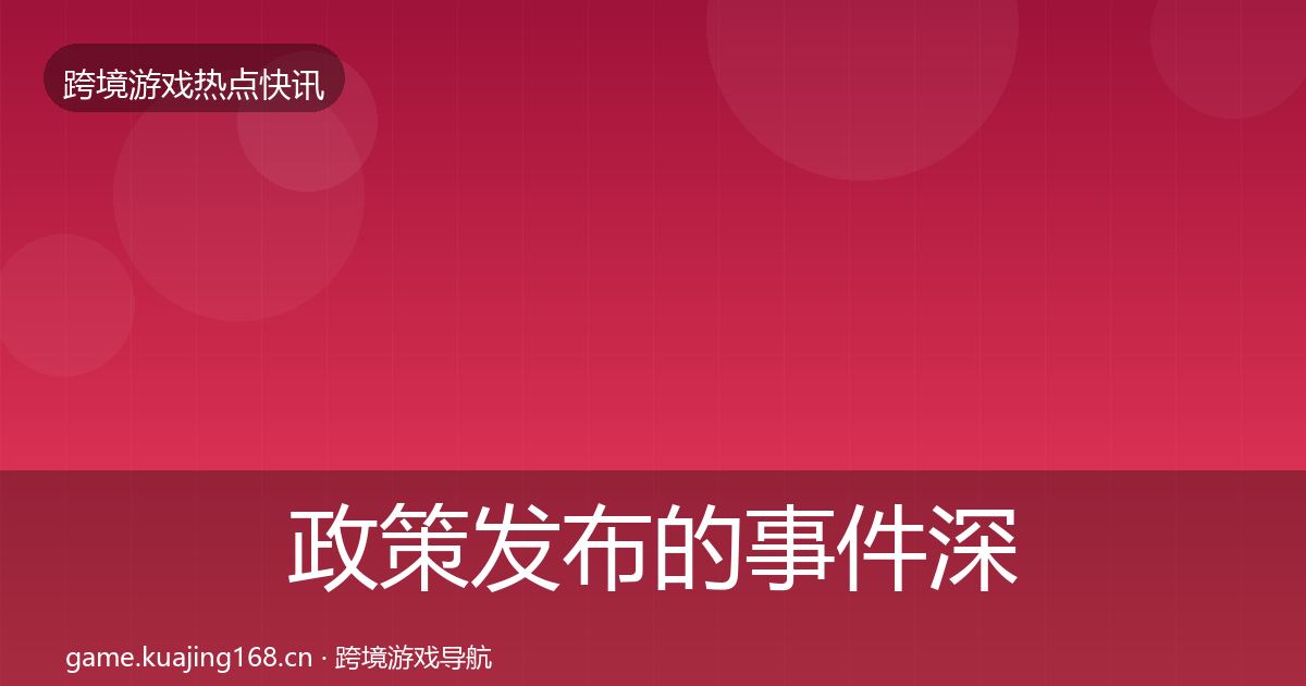 政策发布的事件深度解读（最新）